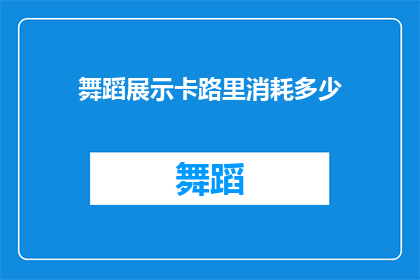 舞蹈展示卡路里消耗多少