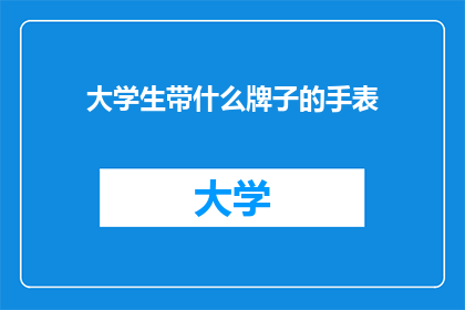 大学生带什么牌子的手表
