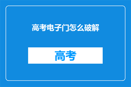 高考电子门怎么破解