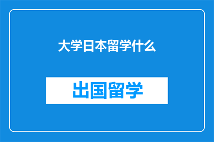 大学日本留学什么