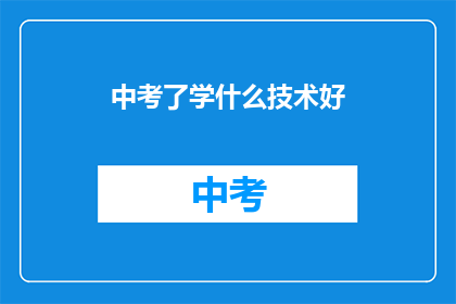 中考了学什么技术好