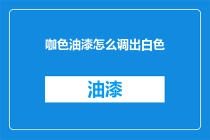 咖色油漆怎么调出白色