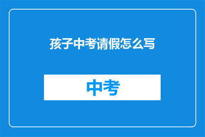 孩子中考请假怎么写
