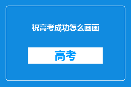 祝高考成功怎么画画