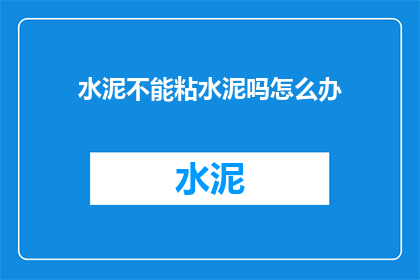 水泥不能粘水泥吗怎么办
