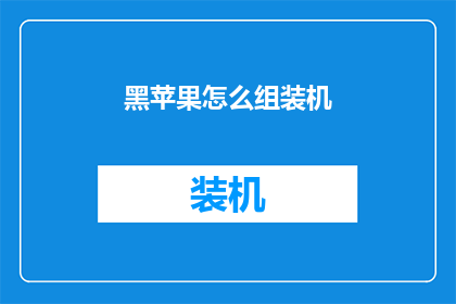 黑苹果怎么组装机
