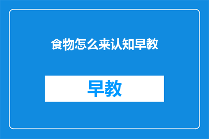 食物怎么来认知早教