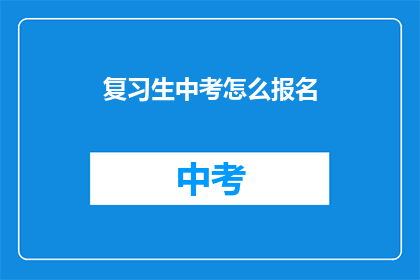 复习生中考怎么报名