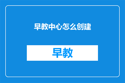 早教中心怎么创建