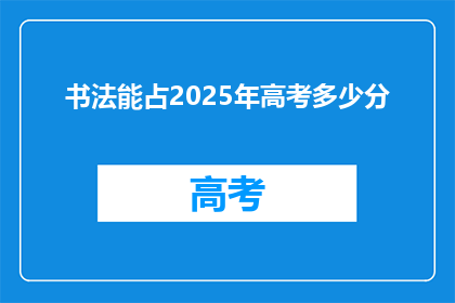 书法能占2025年高考多少分