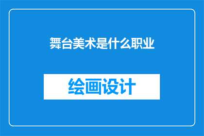 舞台美术是什么职业