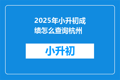 2025年小升初成绩怎么查询杭州