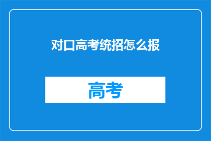 对口高考统招怎么报