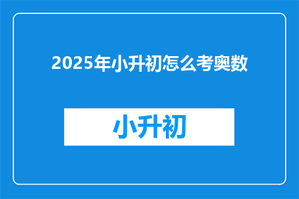 2025年小升初怎么考奥数