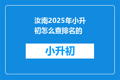 汝南2025年小升初怎么查排名的