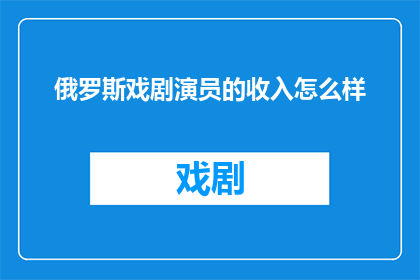俄罗斯戏剧演员的收入怎么样