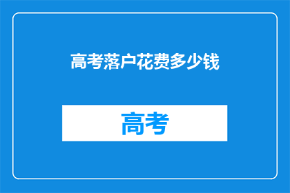高考落户花费多少钱