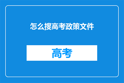 怎么搜高考政策文件