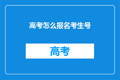 高考怎么报名考生号