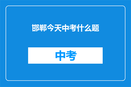 邯郸今天中考什么题