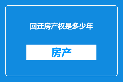 回迁房产权是多少年