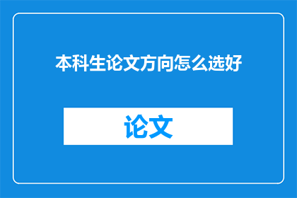 本科生论文方向怎么选好