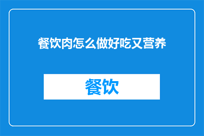 餐饮肉怎么做好吃又营养