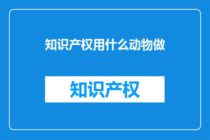 知识产权用什么动物做