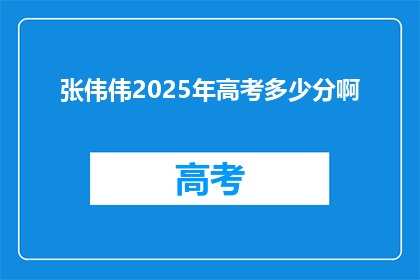 张伟伟2025年高考多少分啊