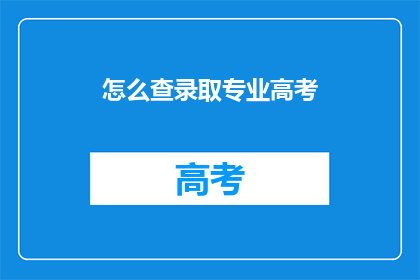 怎么查录取专业高考