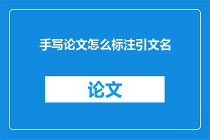 手写论文怎么标注引文名