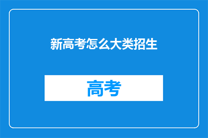新高考怎么大类招生