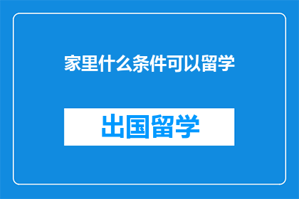 家里什么条件可以留学