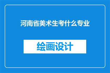 河南省美术生考什么专业