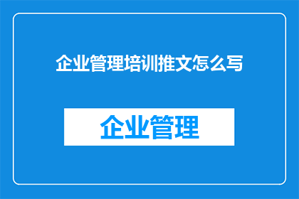 企业管理培训推文怎么写