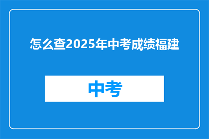 怎么查2025年中考成绩福建