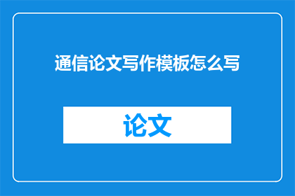 通信论文写作模板怎么写