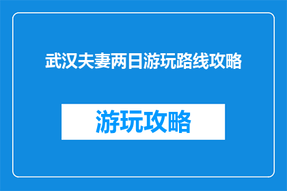 武汉夫妻两日游玩路线攻略