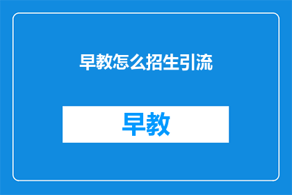 早教怎么招生引流