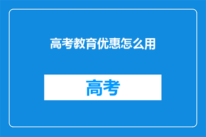 高考教育优惠怎么用