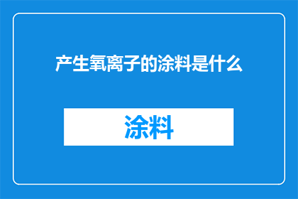 产生氧离子的涂料是什么