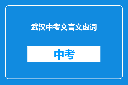 武汉中考文言文虚词