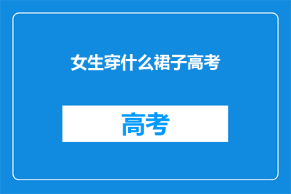 女生穿什么裙子高考