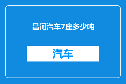 昌河汽车7座多少吨