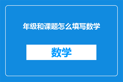 年级和课题怎么填写数学