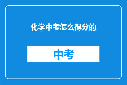 化学中考怎么得分的