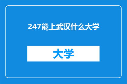 247能上武汉什么大学