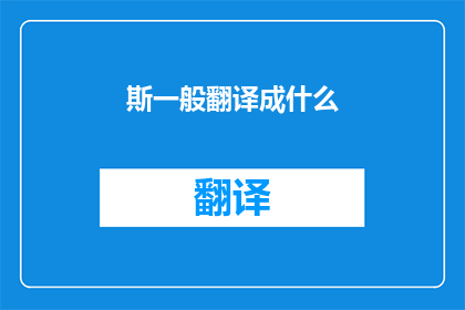 斯一般翻译成什么