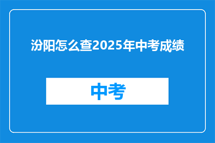 汾阳怎么查2025年中考成绩