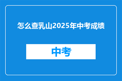怎么查乳山2025年中考成绩